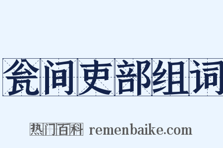 瓮间吏部组词是什么意思的图片